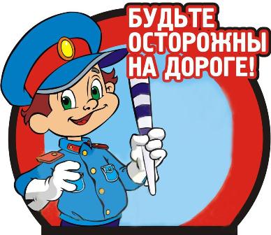 Безопасность дорожного движения.jpeg